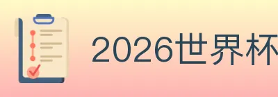 2026世界杯买球入口 logo